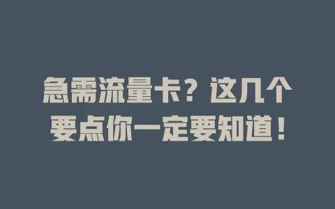 急需流量卡？这几个要点你一定要知道！