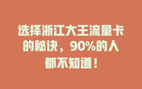选择浙江大王流量卡的秘诀，90%的人都不知道！