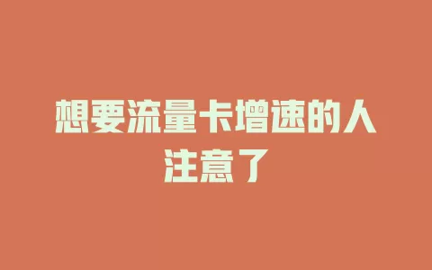 想要流量卡增速的人注意了