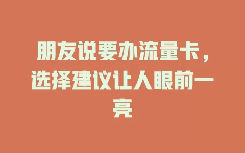 朋友说要办流量卡，选择建议让人眼前一亮