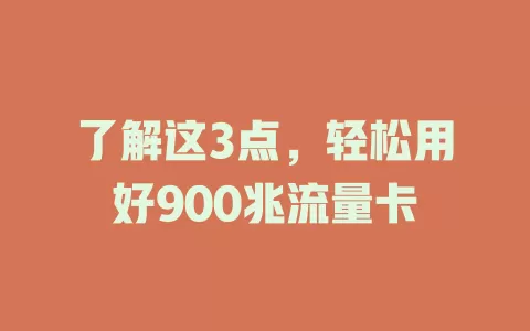 了解这3点，轻松用好900兆流量卡