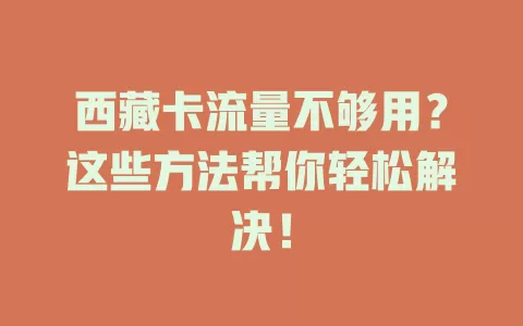 西藏卡流量不够用？这些方法帮你轻松解决！