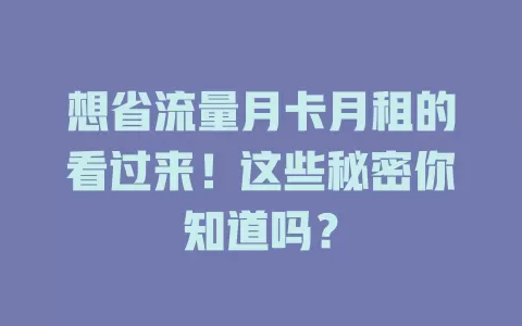 想省流量月卡月租的看过来！这些秘密你知道吗？