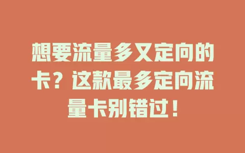 想要流量多又定向的卡？这款最多定向流量卡别错过！