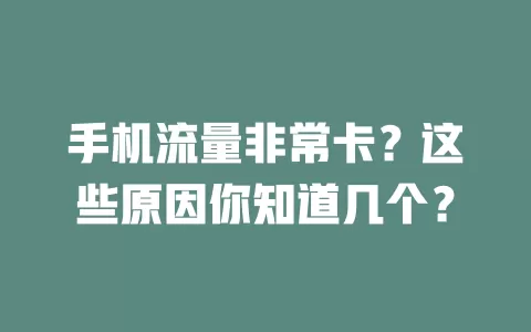 手机流量非常卡?这些原因你知道几个?