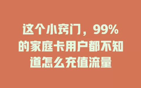 这个小窍门，99%的家庭卡用户都不知道怎么充值流量