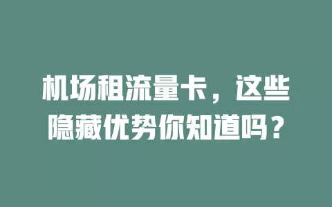 机场租流量卡，这些隐藏优势你知道吗？