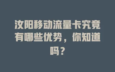 汝阳移动流量卡究竟有哪些优势，你知道吗？
