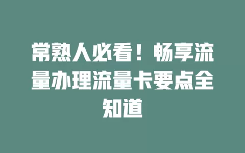 常熟人必看！畅享流量办理流量卡要点全知道