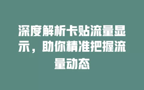 深度解析卡贴流量显示，助你精准把握流量动态