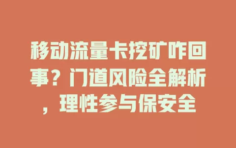 移动流量卡挖矿咋回事？门道风险全解析，理性参与保安全