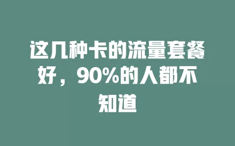 这几种卡的流量套餐好，90%的人都不知道