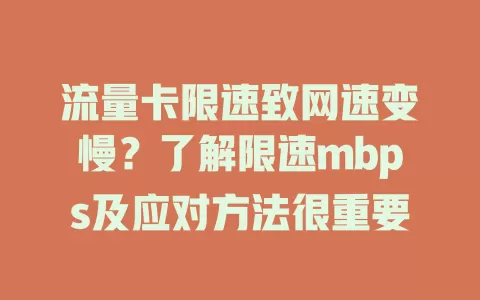 流量卡限速致网速变慢？了解限速mbps及应对方法很重要