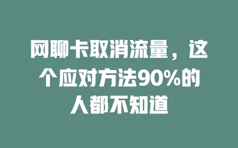 网聊卡取消流量，这个应对方法90%的人都不知道