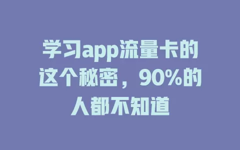 学习app流量卡的这个秘密，90%的人都不知道