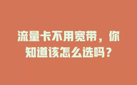 流量卡不用宽带，你知道该怎么选吗？