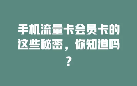 手机流量卡会员卡的这些秘密，你知道吗？