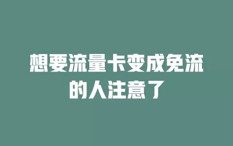 想要流量卡变成免流的人注意了