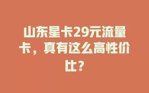 山东星卡29元流量卡，真有这么高性价比？