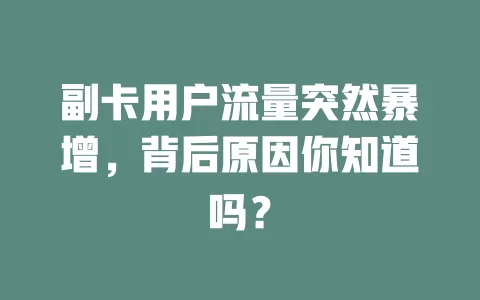 副卡用户流量突然暴增，背后原因你知道吗？