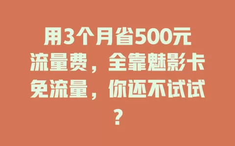 用3个月省500元流量费，全靠魅影卡免流量，你还不试试？