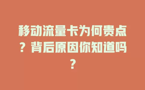 移动流量卡为何贵点？背后原因你知道吗？