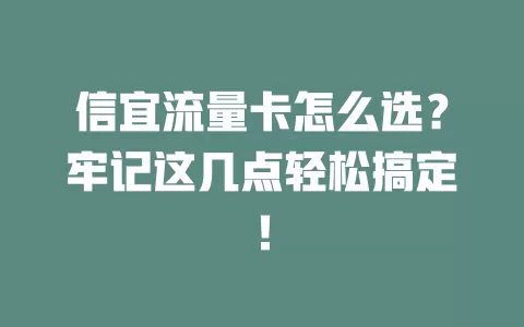 信宜流量卡怎么选？牢记这几点轻松搞定！