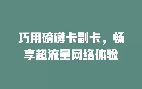 巧用磅礴卡副卡，畅享超流量网络体验
