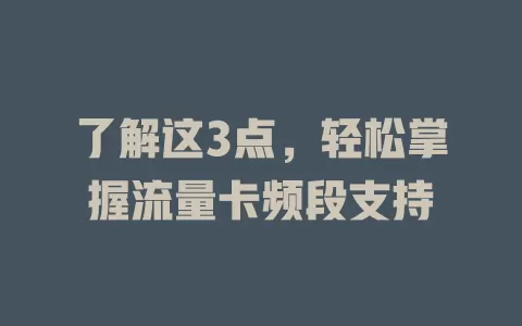 了解这3点，轻松掌握流量卡频段支持