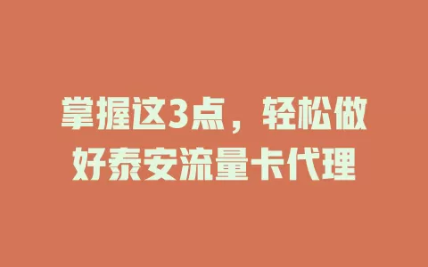掌握这3点，轻松做好泰安流量卡代理