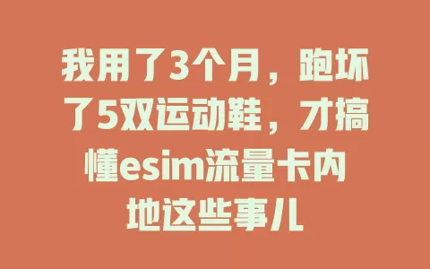 我用了3个月，跑坏了5双运动鞋，才搞懂esim流量卡内地这些事儿