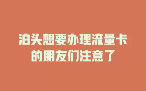 泊头想要办理流量卡的朋友们注意了