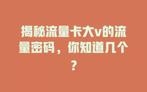 揭秘流量卡大v的流量密码，你知道几个？