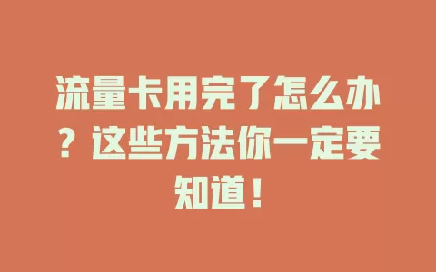 流量卡用完了怎么办？这些方法你一定要知道！