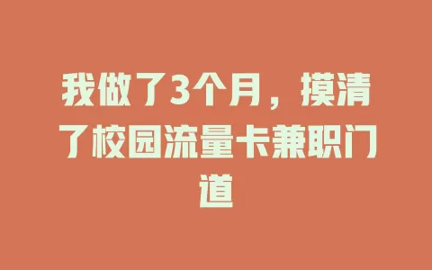 我做了3个月，摸清了校园流量卡兼职门道