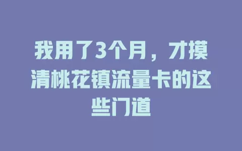 我用了3个月，才摸清桃花镇流量卡的这些门道
