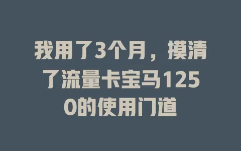 我用了3个月，摸清了流量卡宝马1250的使用门道
