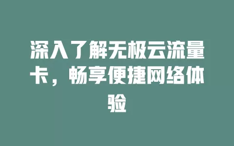 深入了解无极云流量卡，畅享便捷网络体验
