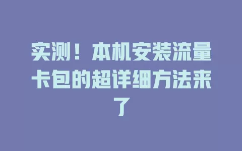 实测！本机安装流量卡包的超详细方法来了