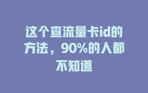 这个查流量卡id的方法，90%的人都不知道