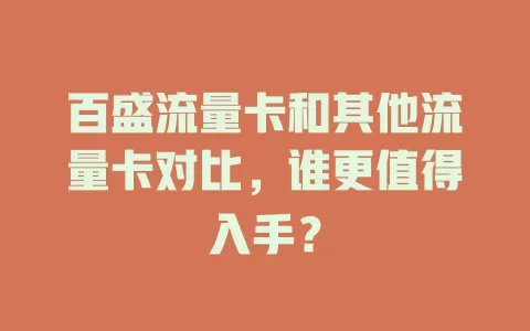 百盛流量卡和其他流量卡对比，谁更值得入手？