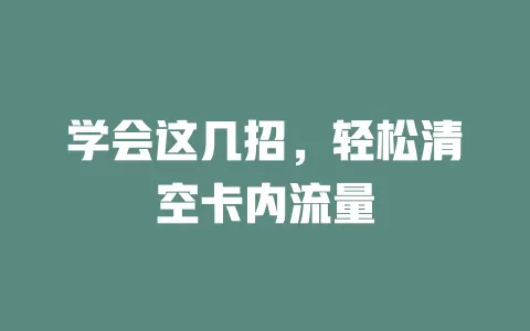 学会这几招，轻松清空卡内流量