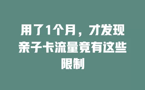 用了1个月，才发现亲子卡流量竟有这些限制