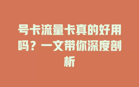 号卡流量卡真的好用吗？一文带你深度剖析