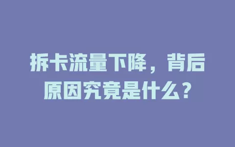拆卡流量下降，背后原因究竟是什么？