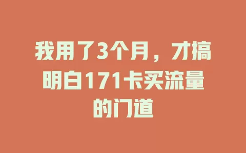 我用了3个月，才搞明白171卡买流量的门道