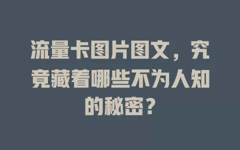 流量卡图片图文，究竟藏着哪些不为人知的秘密？