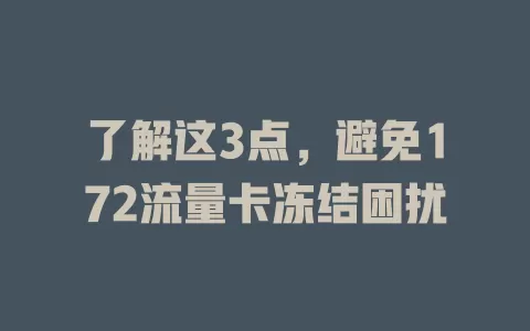 了解这3点，避免172流量卡冻结困扰