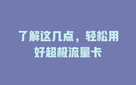了解这几点，轻松用好超极流量卡