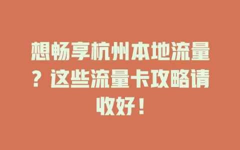 想畅享杭州本地流量？这些流量卡攻略请收好！